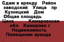 Сдам в аренду › Район ­ заводский › Улица ­ пр. Кузнецкий › Дом ­ 230 › Общая площадь ­ 1 000 › Цена ­ 200 - Кемеровская обл., Кемерово г. Недвижимость » Помещения аренда   